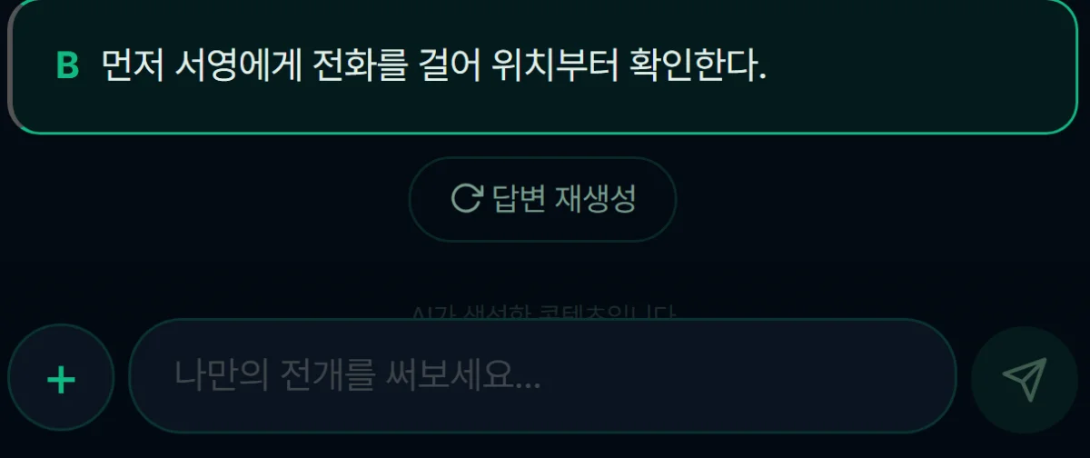 실제 플레이 화면 — 장면 끝의 선택지 A, B와 자유입력창