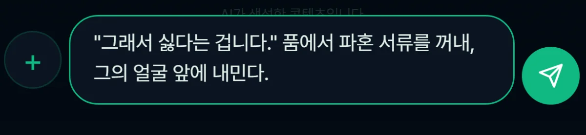 실제 자유입력창 — 선택지 대신 나만의 전개를 직접 쓴다
