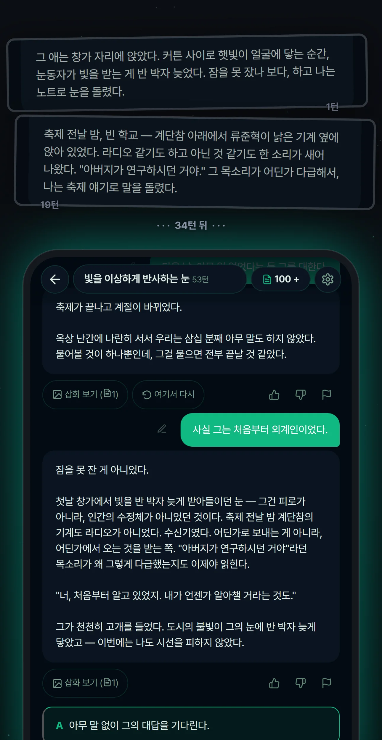 1턴과 19턴에 무심코 지나친 문장들이 53턴에서 회수되는 실제 화면 — 위는 이야기 곳곳에 심긴 문장, 아래는 회수 장면